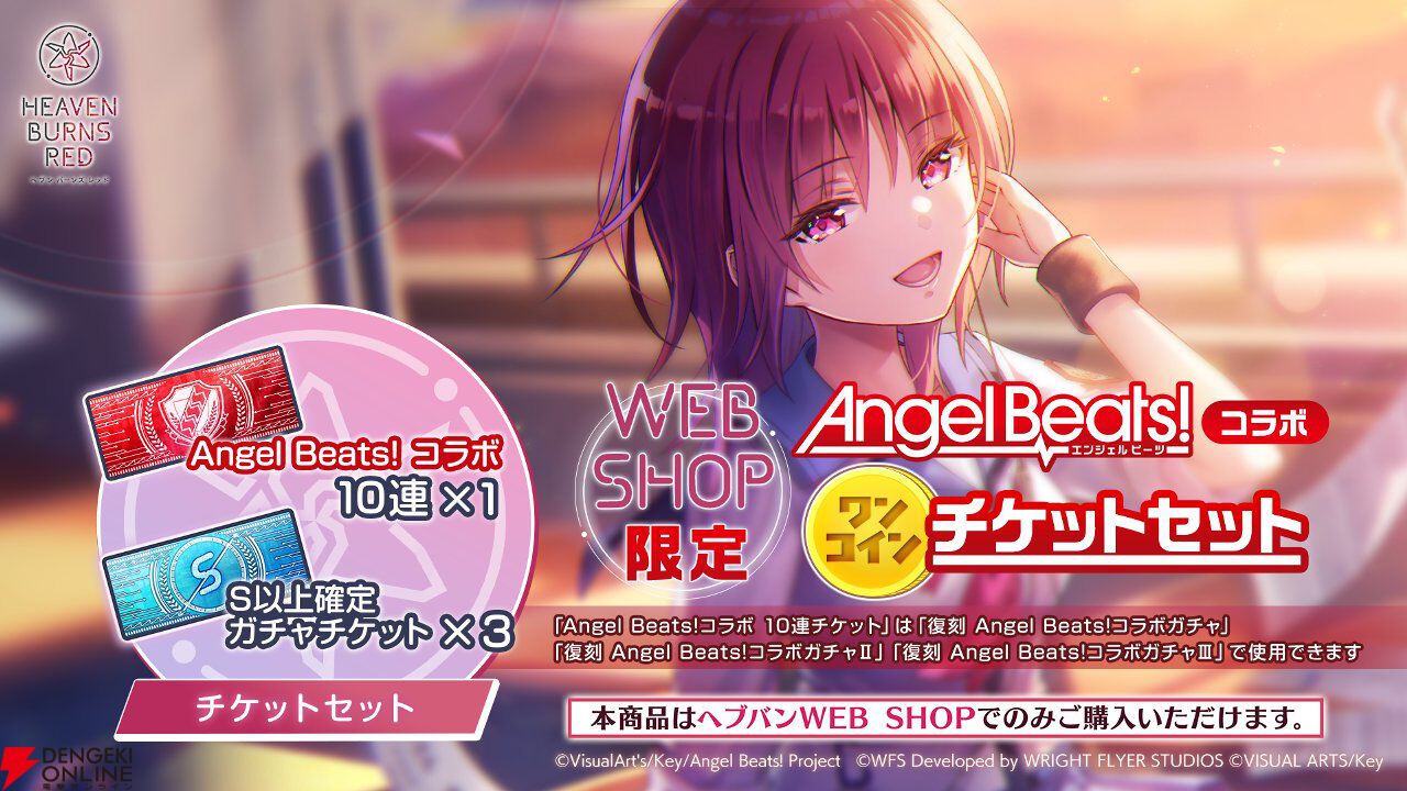『ヘブバン』Angel Beats!コラボ復刻。好きなコラボスタイル1体プレゼントやコラボガチャ100連無料などキャンペーンも豪華