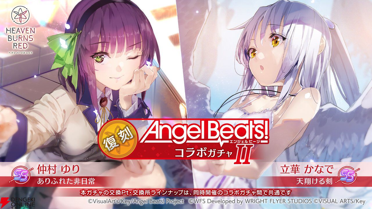 『ヘブバン』Angel Beats!コラボ復刻。好きなコラボスタイル1体プレゼントやコラボガチャ100連無料などキャンペーンも豪華