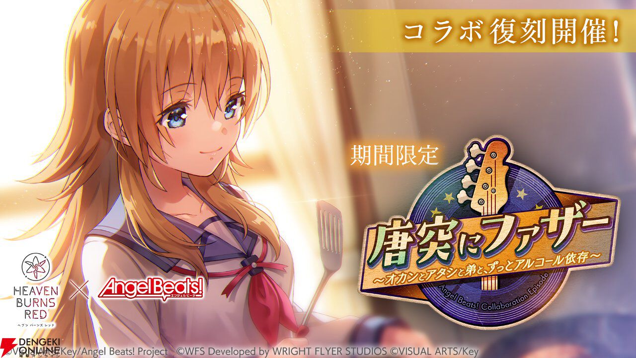 『ヘブバン』Angel Beats!コラボ復刻。好きなコラボスタイル1体プレゼントやコラボガチャ100連無料などキャンペーンも豪華