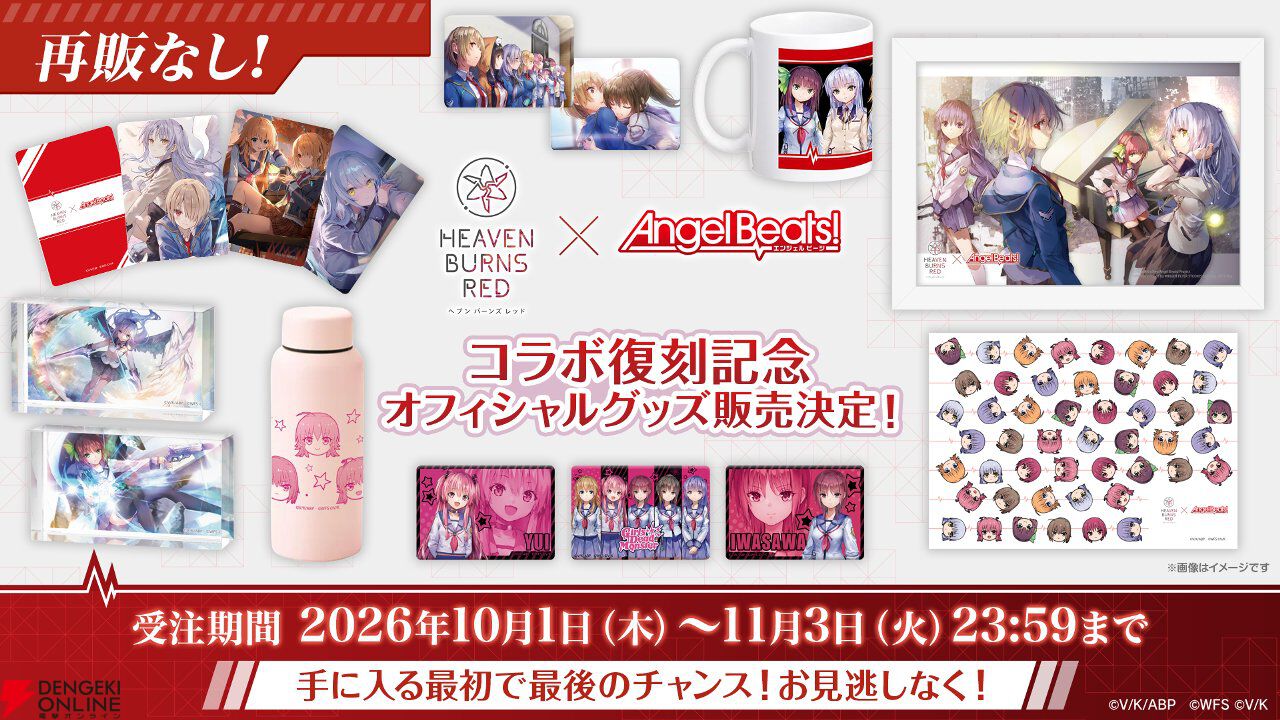 『ヘブバン』Angel Beats!コラボ復刻。好きなコラボスタイル1体プレゼントやコラボガチャ100連無料などキャンペーンも豪華