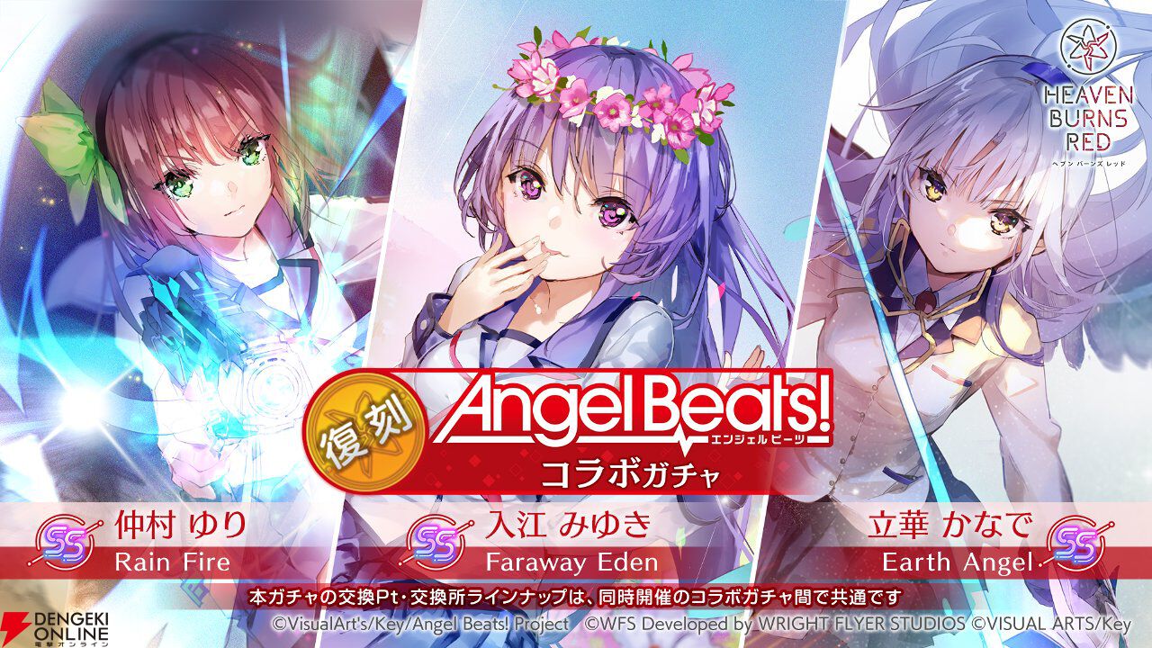 『ヘブバン』Angel Beats!コラボ復刻。好きなコラボスタイル1体プレゼントやコラボガチャ100連無料などキャンペーンも豪華