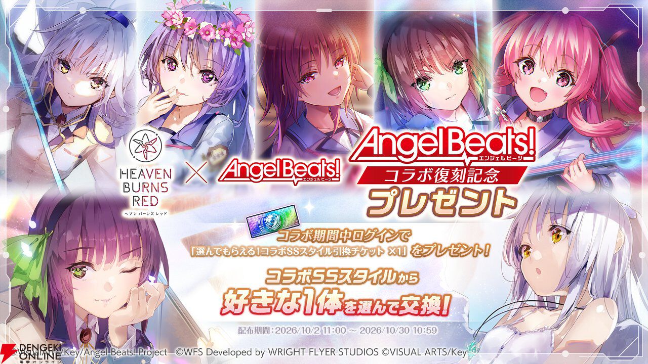 『ヘブバン』Angel Beats!コラボ復刻。好きなコラボスタイル1体プレゼントやコラボガチャ100連無料などキャンペーンも豪華