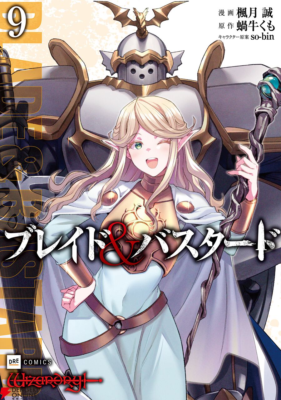 『ブレイド＆バスタード』9巻＆『ウィズダフネ』2巻が同時発売！
