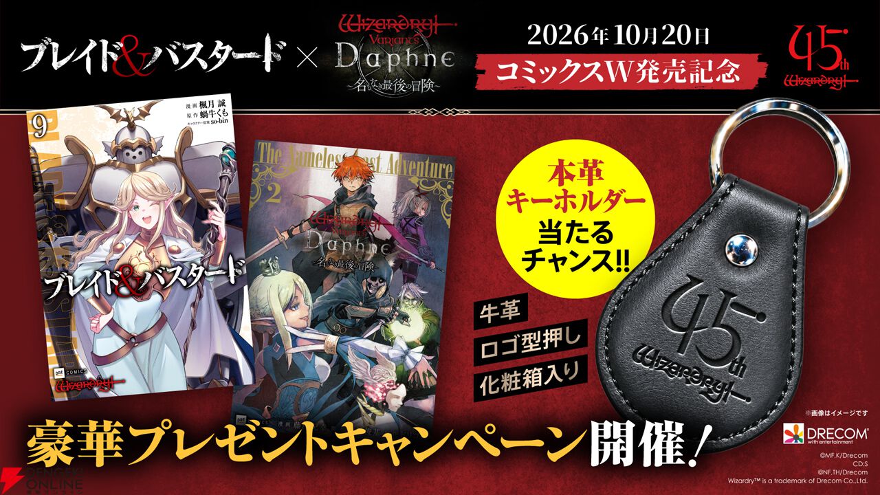 『ブレイド&バスタード』9巻&『ウィズダフネ』2巻が同時発売!