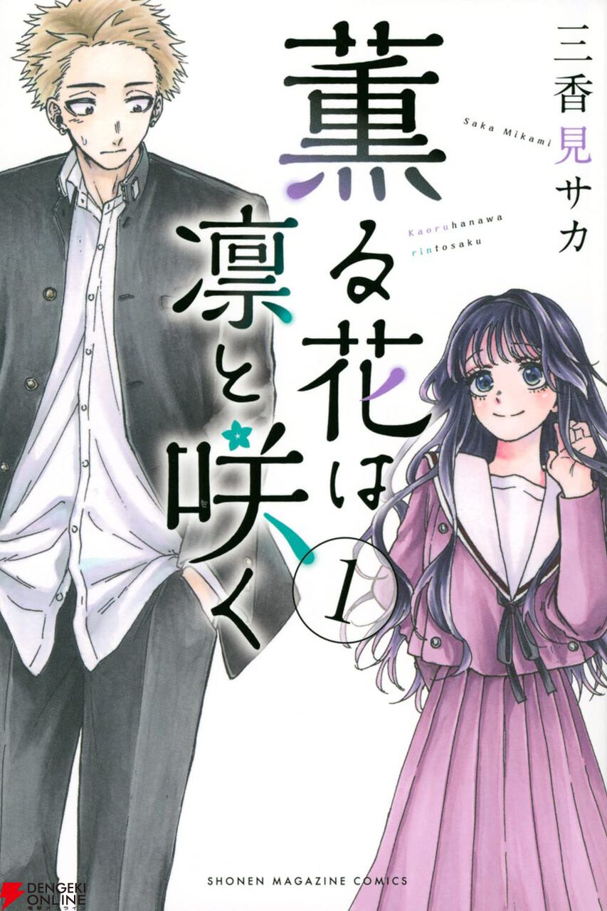 Kindleで『薫る花は凛と咲く』が23巻まで50％ポイント還元セール。近くて遠い2人が織りなす青春学園ストーリー