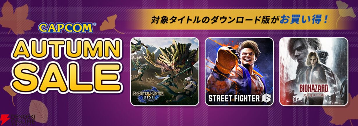 最大90%オフ】『モンハンライズ』399円、『スト6』1,996円、『バイオRE