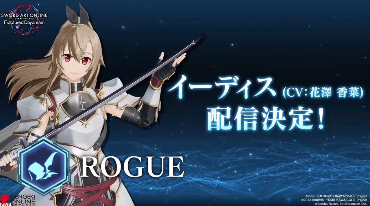 SAO FD』にイーディス（ロール：ローグ）が参戦！ 『SAO IF』新