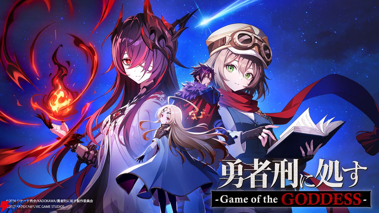 新作スマホゲーム『勇者刑に処す -Game of the GODDESS-』PV第2弾公開