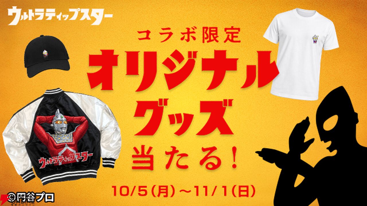 開催中の『TIPSTAR』と『ウルトラマン』のコラボを特撮大好きライターが体験。登場ポーズが飛び交う応援に大興奮!