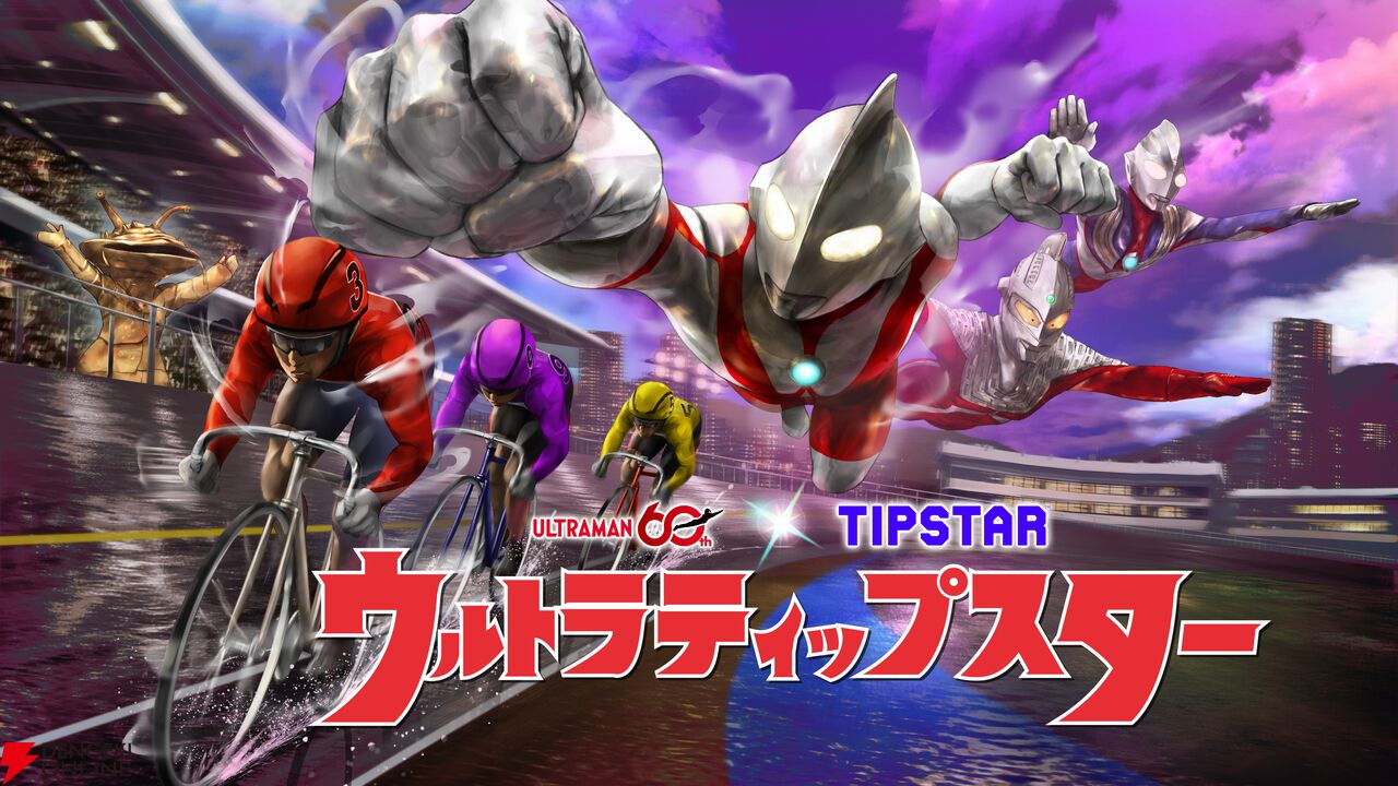 開催中の『TIPSTAR』と『ウルトラマン』のコラボを特撮大好きライターが体験。登場ポーズが飛び交う応援に大興奮！