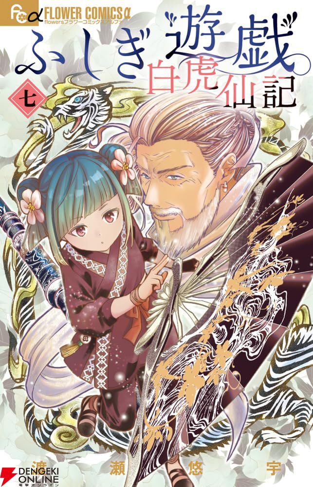 『ふしぎ遊戯 白虎仙記』