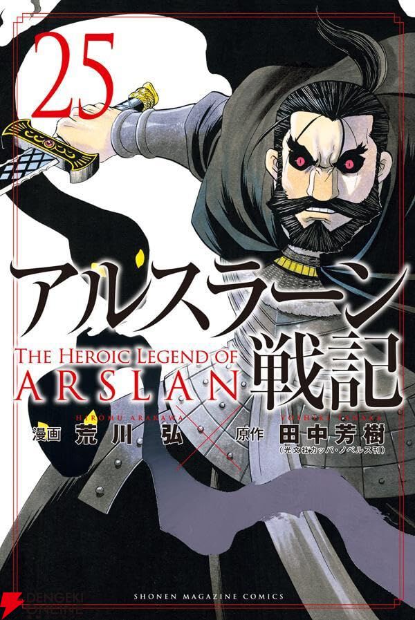 『アルスラーン戦記』