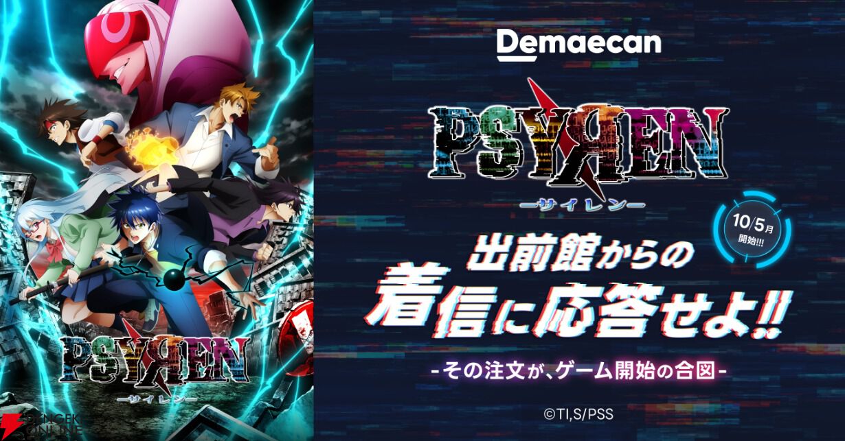 PSYREN -サイレン-』×出前館コラボ開始。注文でサイン入りポスターや