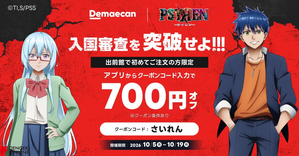 PSYREN -サイレン-』×出前館コラボ開始。注文でサイン入りポスターや