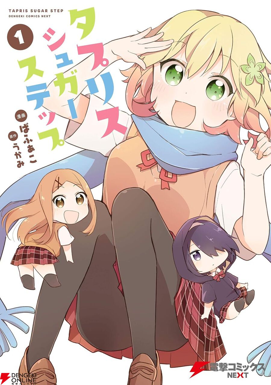 Kindleで『タプリスシュガーステップ』が44～50％オフセール。『ガヴリールドロップアウト』のスピンオフ作品