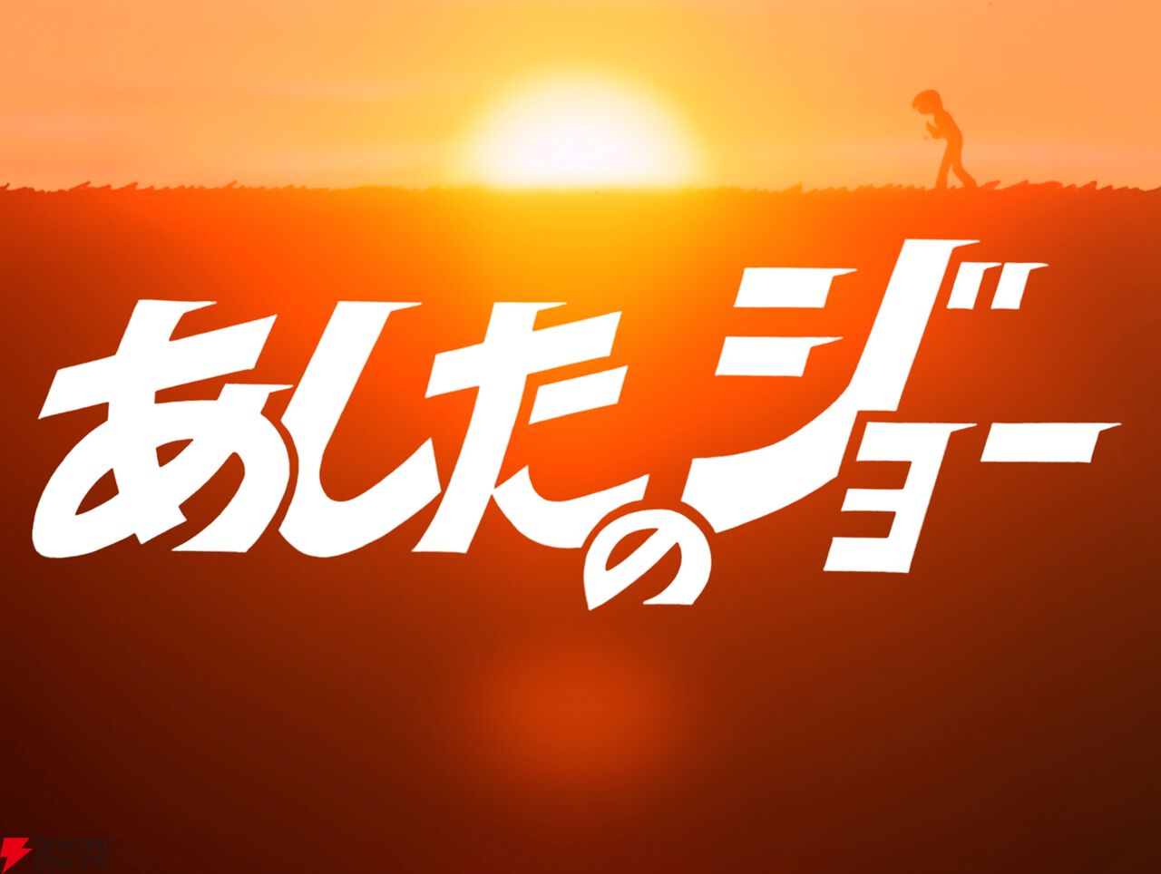 『あしたのジョー 4Kリマスター版』