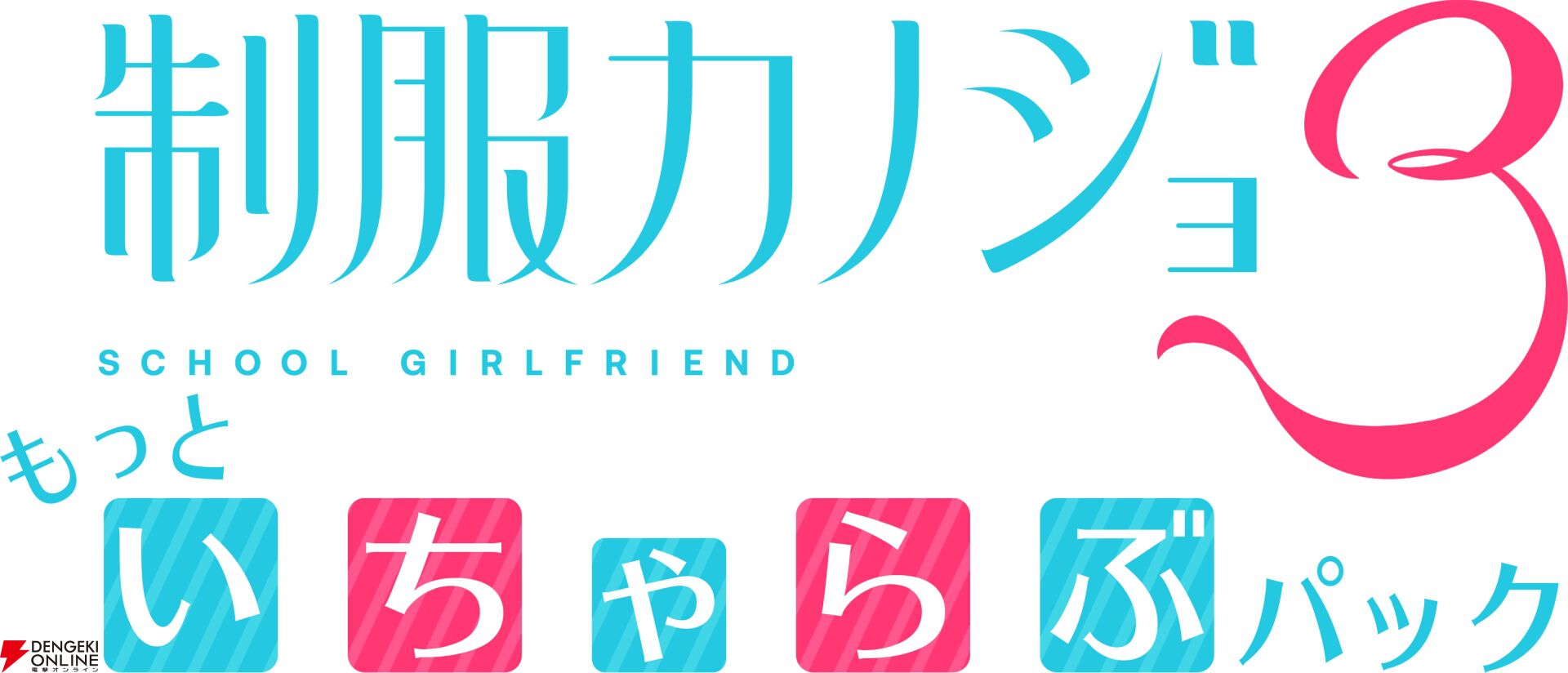 『制服カノジョ3』DLC 伊規須愛叶