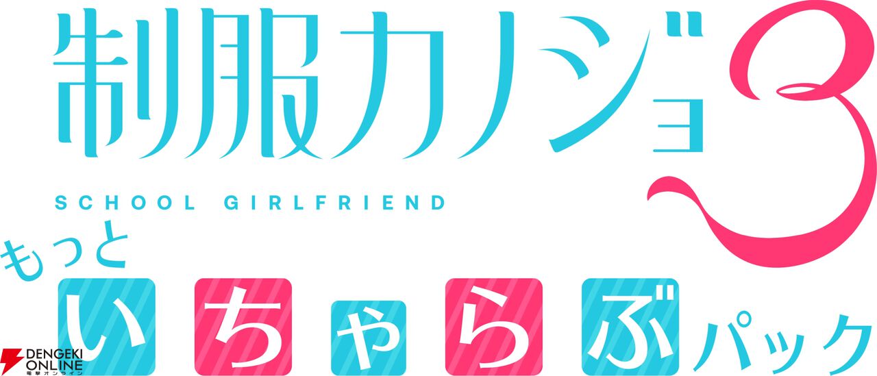 『制服カノジョ3』DLC 伊規須愛叶