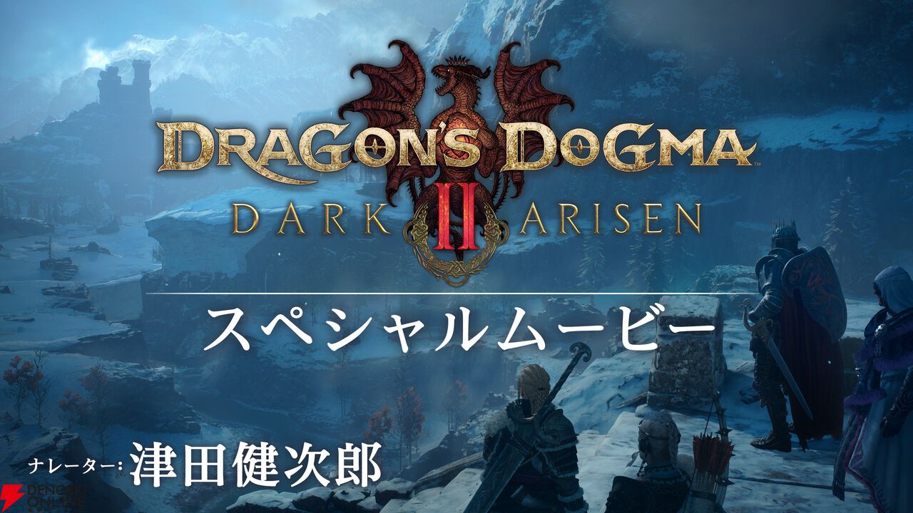 『ドラゴンズドグマ 2：ダークアリズン』