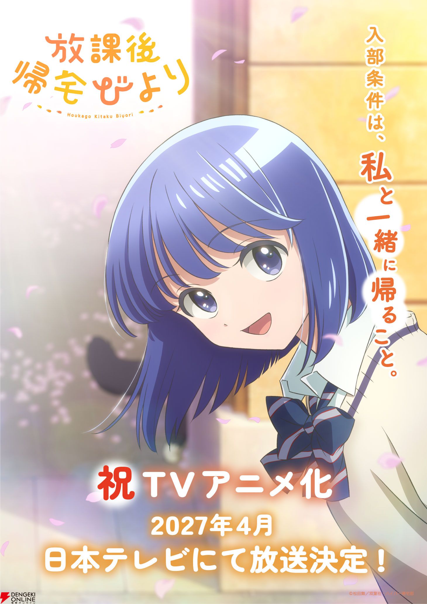 TVアニメ『放課後帰宅びより』