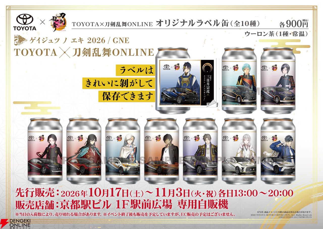 刀剣乱舞×TOYOTA