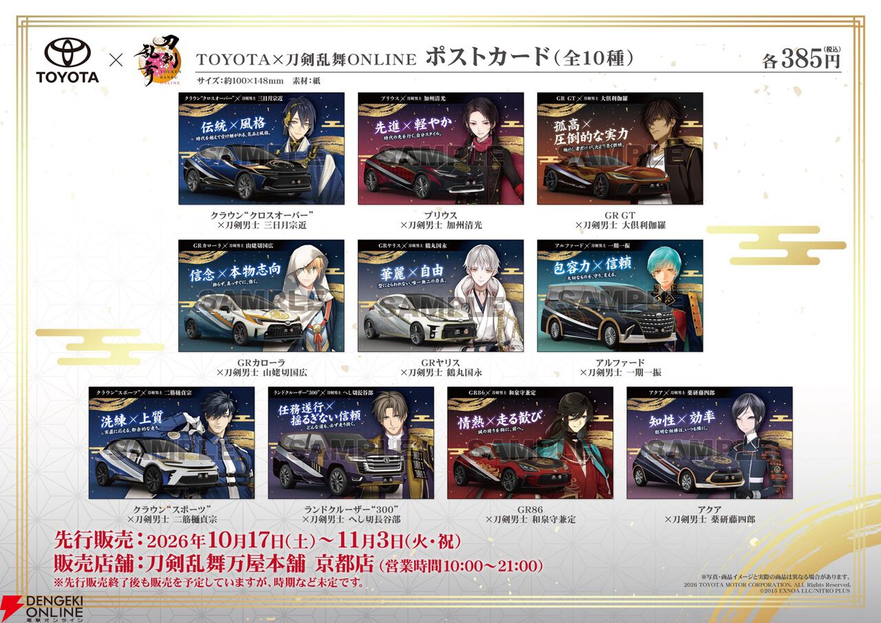 刀剣乱舞×TOYOTA