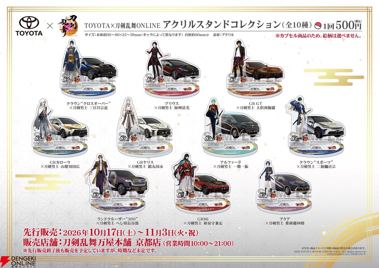 刀剣乱舞×TOYOTA