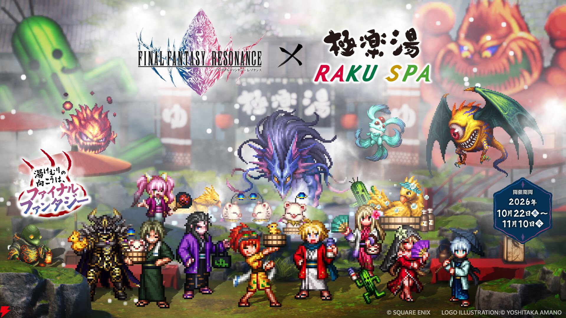 『ファイナルファンタジー レゾナンス』×『極楽湯・RAKU SPA』コラボ