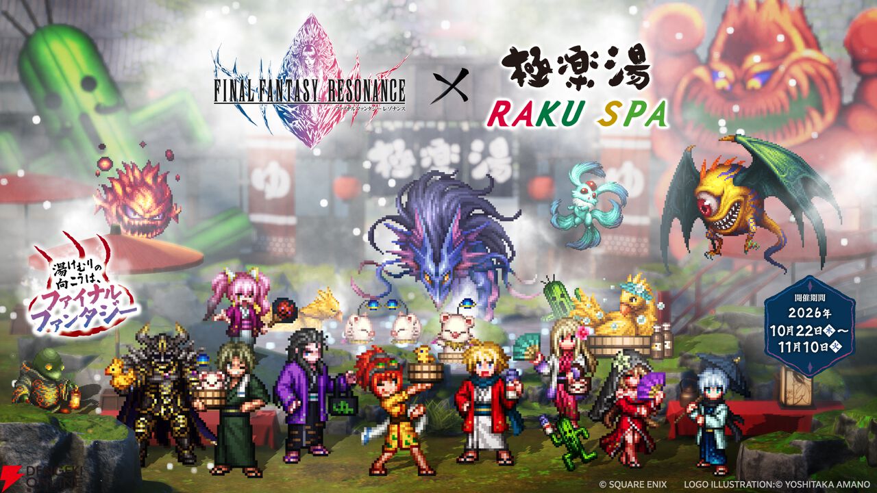 『ファイナルファンタジー レゾナンス』×『極楽湯・RAKU SPA』コラボ