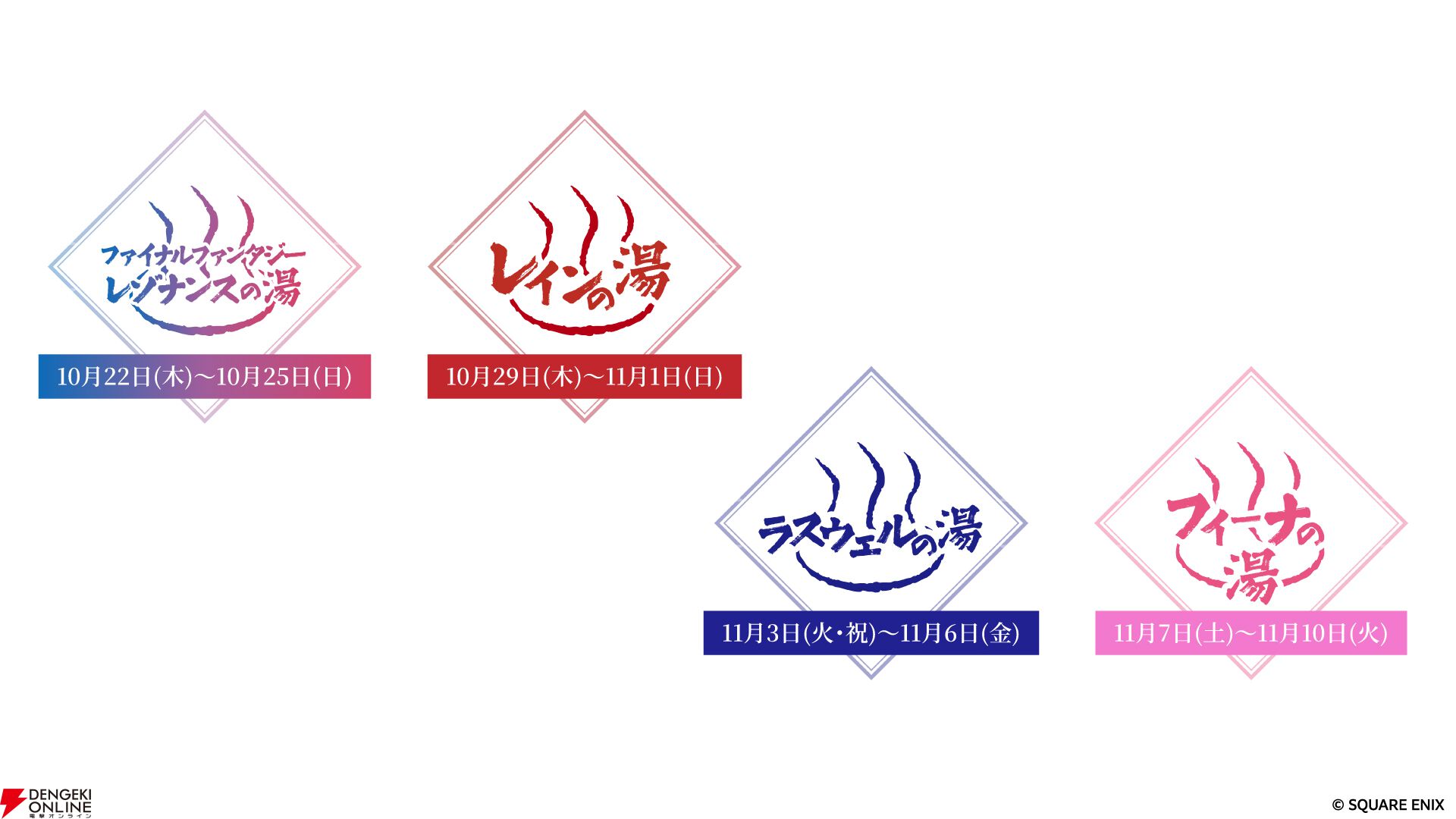『ファイナルファンタジー レゾナンス』×『極楽湯・RAKU SPA』コラボ