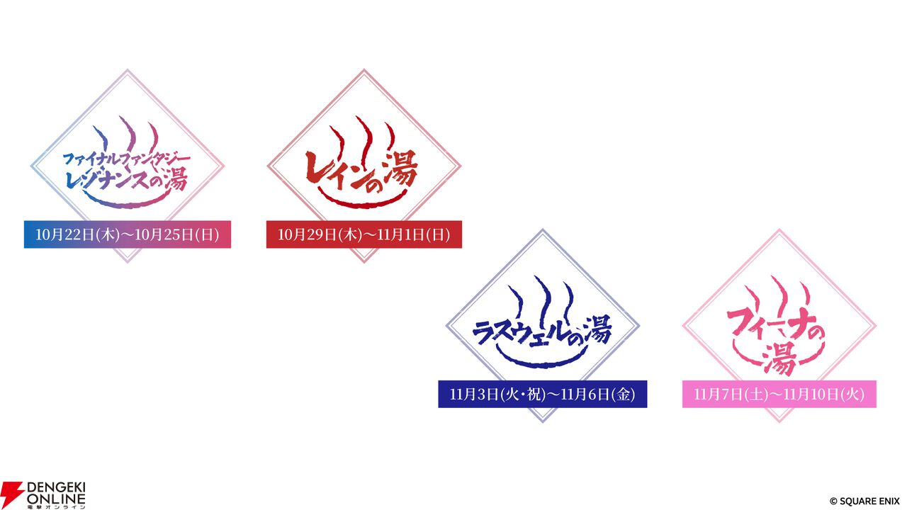 『ファイナルファンタジー レゾナンス』×『極楽湯・RAKU SPA』コラボ