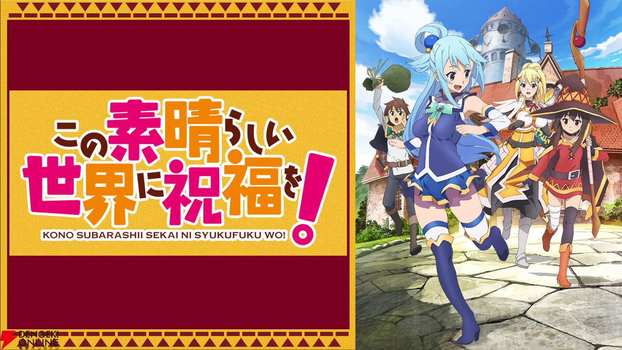 アニメ『この素晴らしい世界に祝福を！』シリーズ