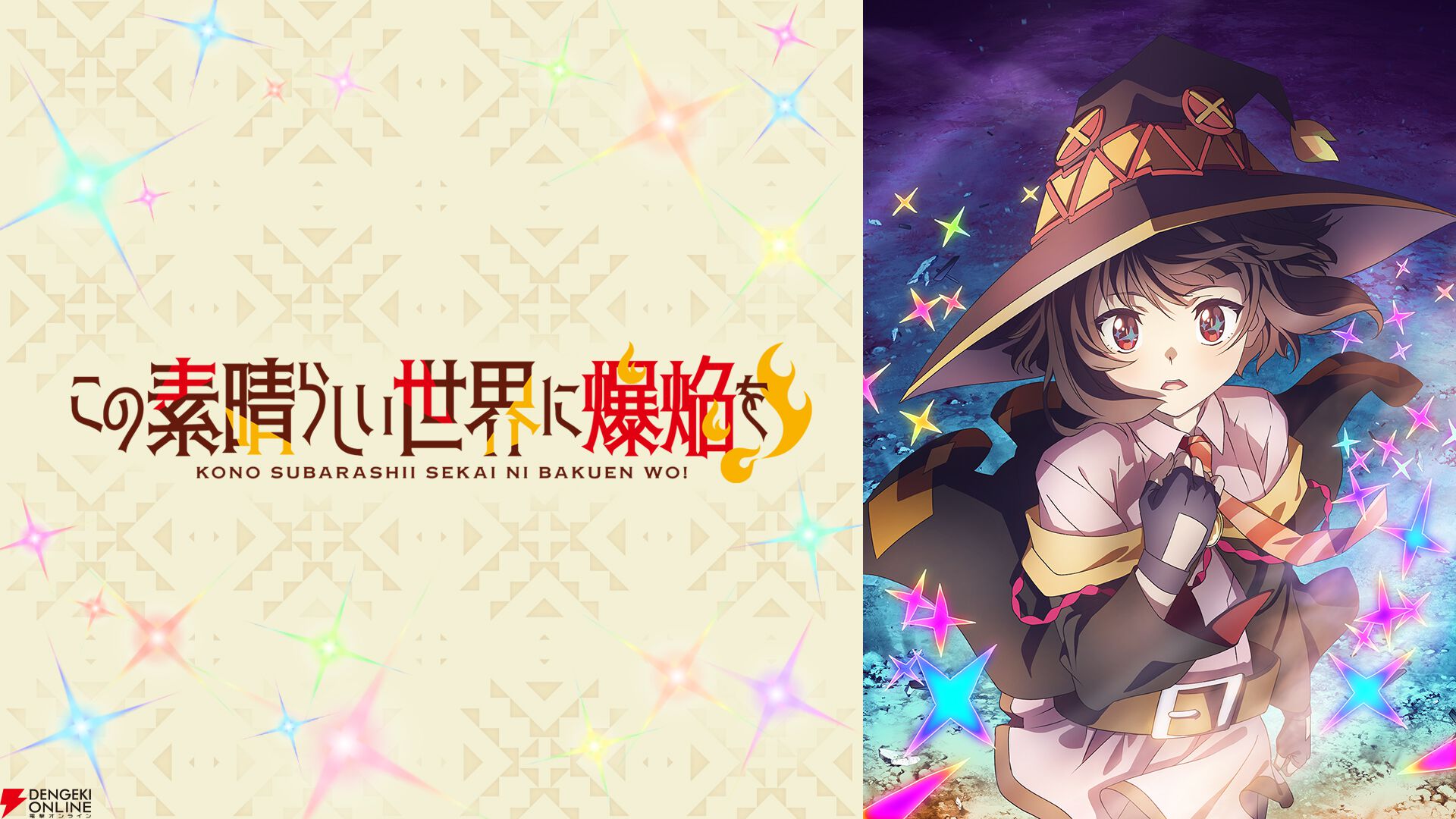 アニメ『この素晴らしい世界に祝福を！』シリーズ