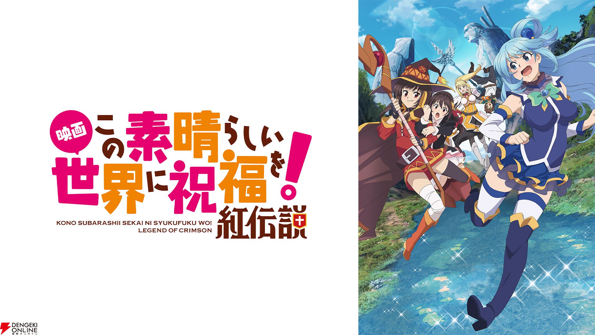 アニメ『この素晴らしい世界に祝福を！』シリーズ