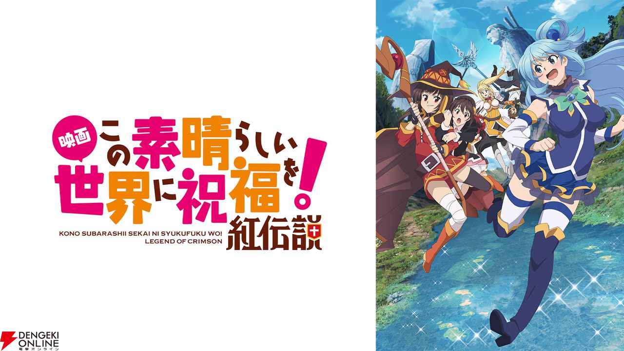 アニメ『この素晴らしい世界に祝福を！』シリーズ