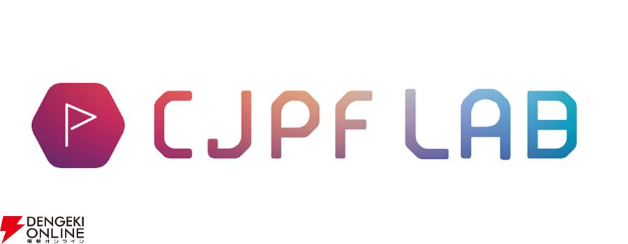 第2回 CJPF LAB