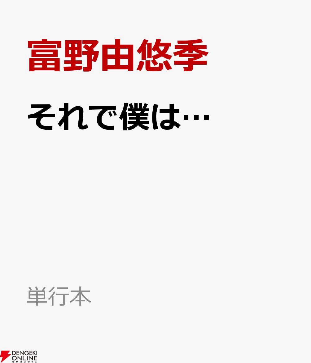 『それで僕は… 富野由悠季、創作の原点』