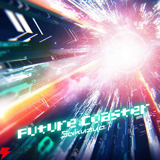 『グルーヴコースター フューチャーパフォーマーズ』