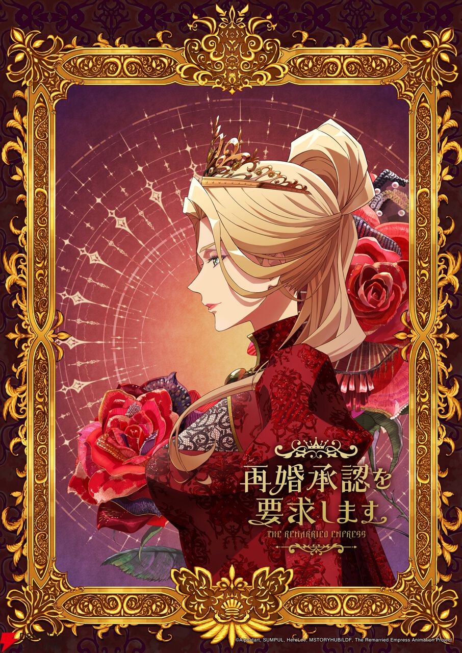 『再婚承認を要求します』