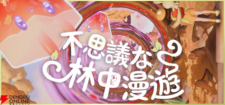 視点を回転し、重力を反転！ 空間を操るパズルアクション『不思議な林中漫遊（Nomori）』【電撃インディー】