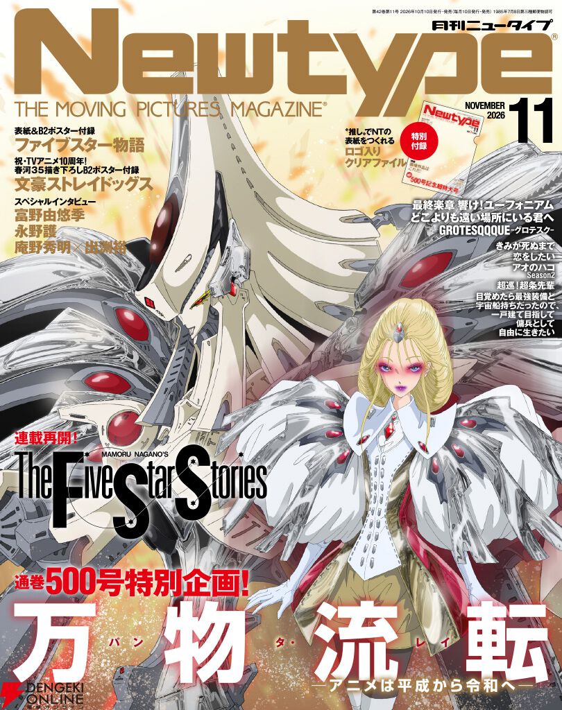 『ニュータイプ 2026年11月号』
