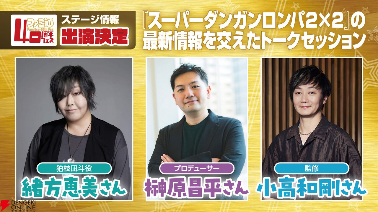 ファミ通40周年フェス