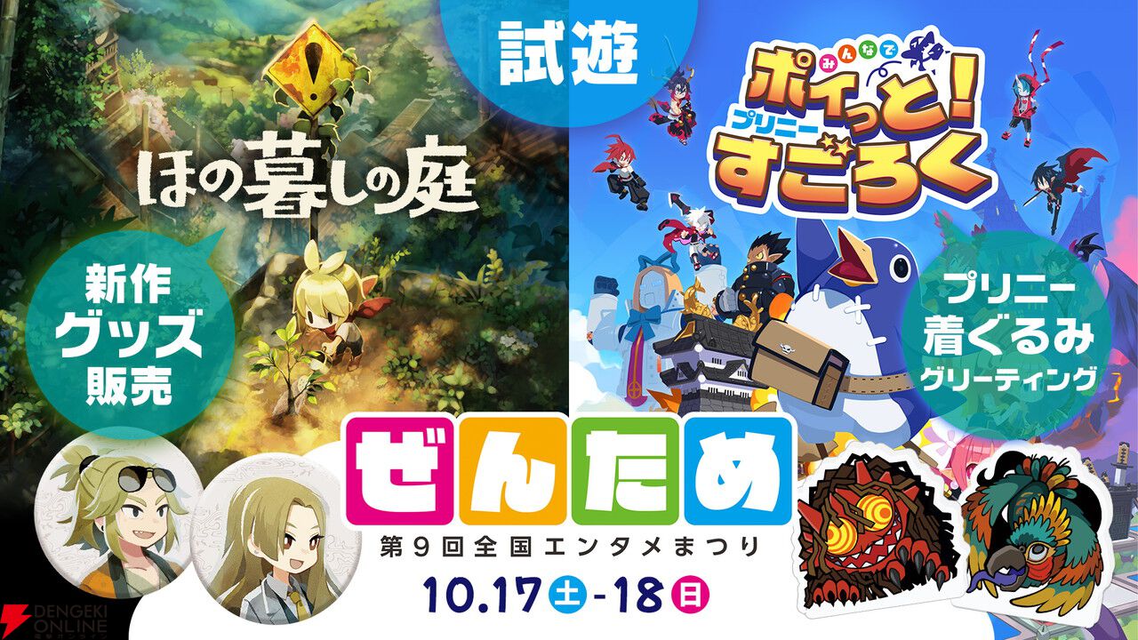 『ほの暮しの庭』新グッズ販売や『プリニーすごろく』試遊を実施。開発スタッフのサイン会も【ぜんため:日本一ソフトウェアブース】