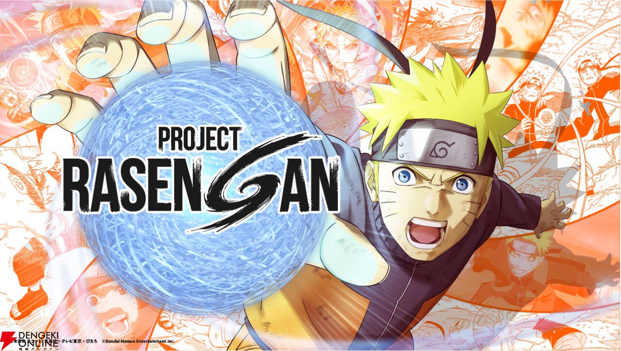 『NARUTO-ナルト-』新プロジェクト《PROJECT RASENGAN》