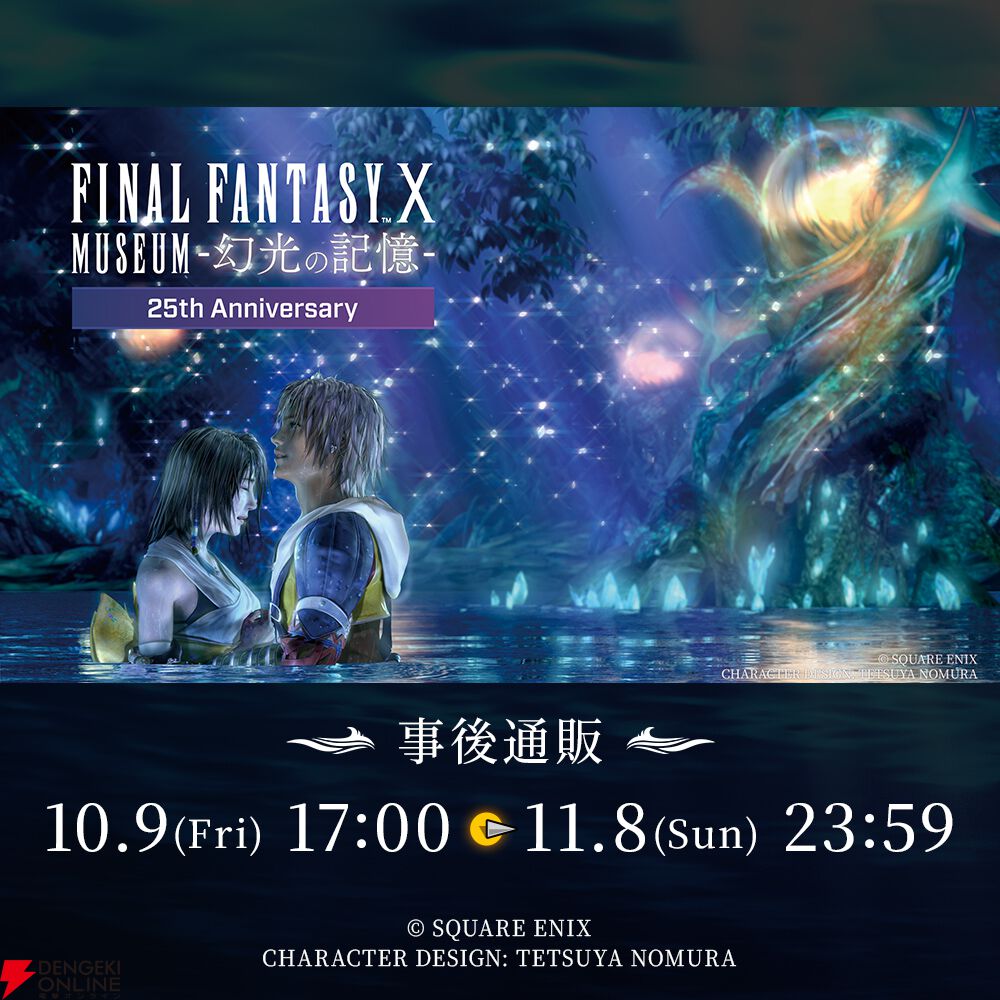 『FINAL FANTASY X MUSEUM-幻光の記憶-』