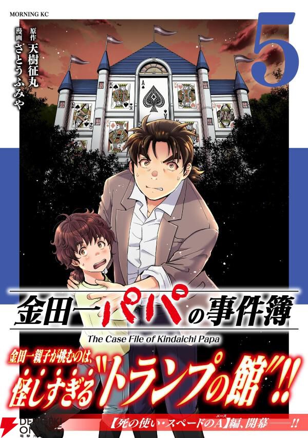 『金田一パパの事件簿』