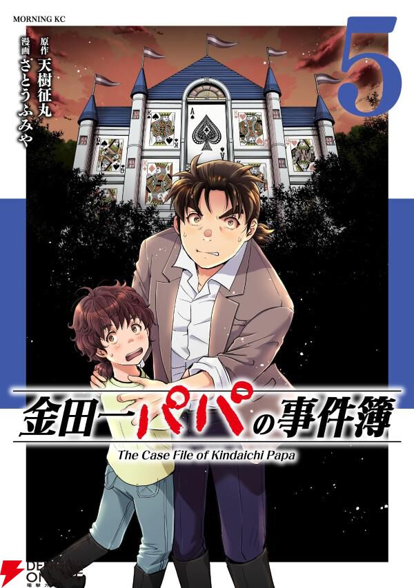 『金田一パパの事件簿』