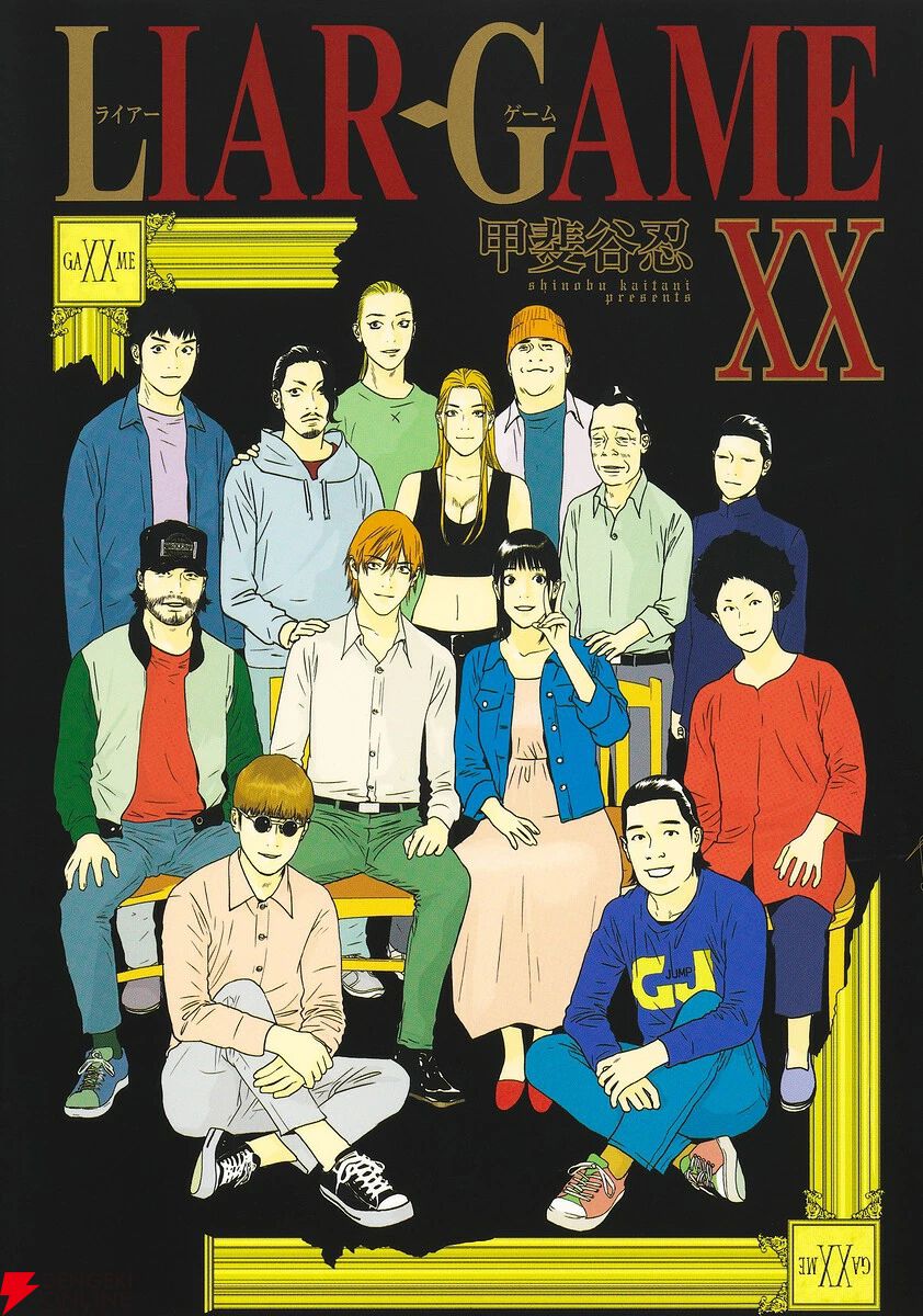 『LIAR GAME（ライアーゲーム）』
