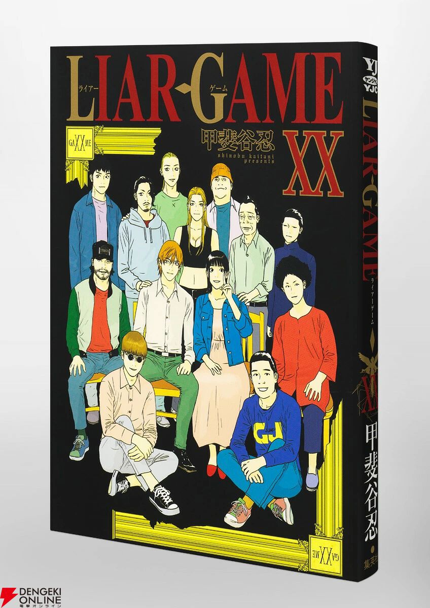 『LIAR GAME（ライアーゲーム）』