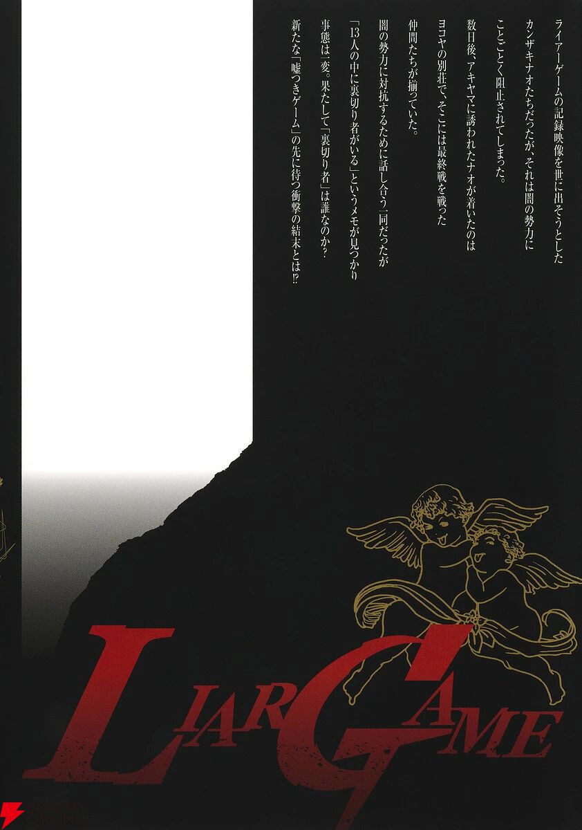 『LIAR GAME（ライアーゲーム）』